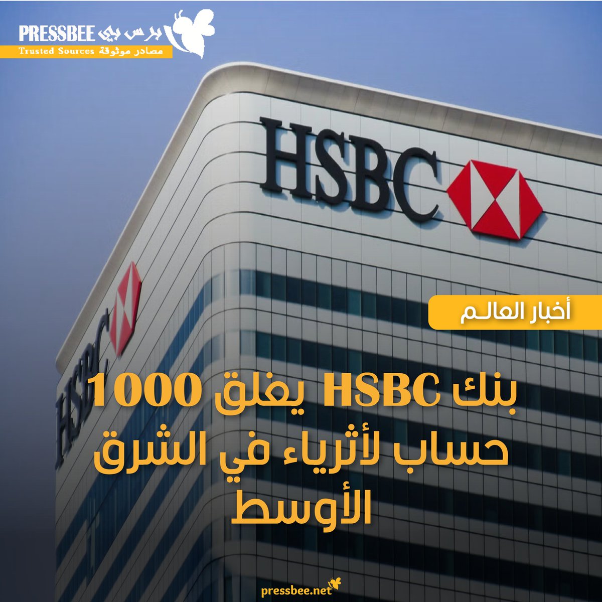 NewsPressbee's tweet photo. أفادت تقارير بأن بنك HSBC أغلق 1000 حساب لعملاء أثرياء في منطقة الشرق الأوسط، في خطوة تهدف إلى تعزيز الامتثال للوائح التنظيمية.
#برس_بي
#pressbee https://t.co/mSBk9MS1jC