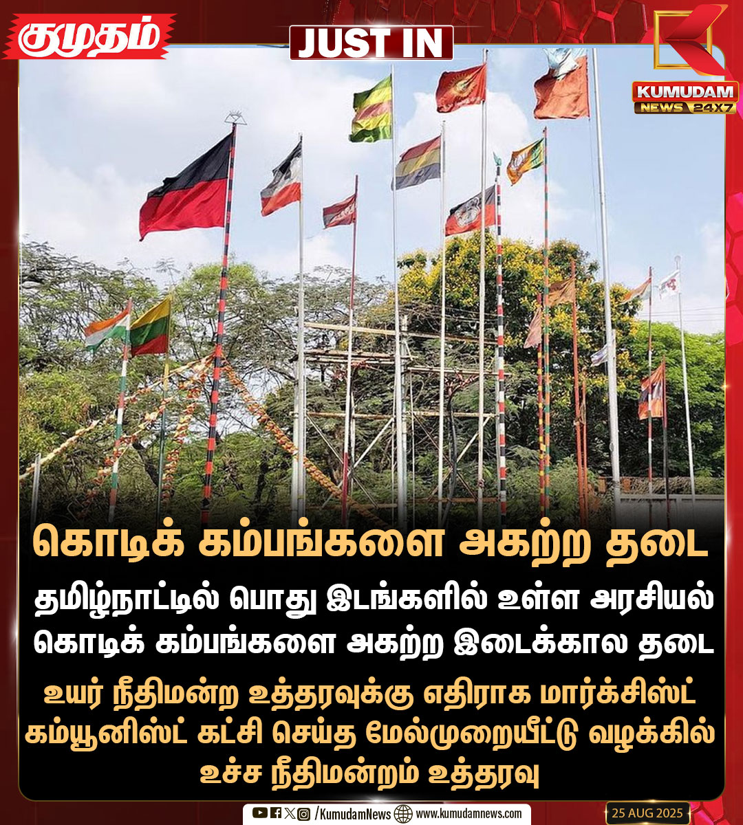 kumudamNews24x7's tweet image. தமிழ்நாட்டில் பொது இடங்களில் உள்ள அரசியல் கொடிக் கம்பங்களை அகற்ற இடைக்கால தடை

#SupremeCourt | #flagpoles | #Interimban | #tngovt | #NOTICE | #KumudamNews24x7