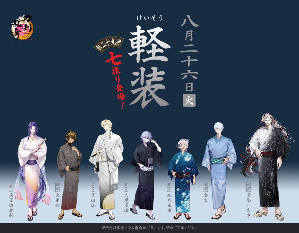刀剣乱舞ONLINE【運営】 (@touken_staff) on Twitter photo (1/3)
【「軽装」第二十九弾情報】
先週、刀剣乱舞-本丸通信-(<a href="/tkrb_ht/">刀剣乱舞-本丸通信-【公式】</a>)よりお届けした刀剣男士の「軽装」の姿、第二十九弾の下記7振りは8月26日(火)の追加に向けて準備中です。
#刀剣乱舞 #とうらぶ (1/3)
【「軽装」第二十九弾情報】
先週、刀剣乱舞-本丸通信-(<a href="/tkrb_ht/">刀剣乱舞-本丸通信-【公式】</a>)よりお届けした刀剣男士の「軽装」の姿、第二十九弾の下記7振りは8月26日(火)の追加に向けて準備中です。
#刀剣乱舞 #とうらぶ