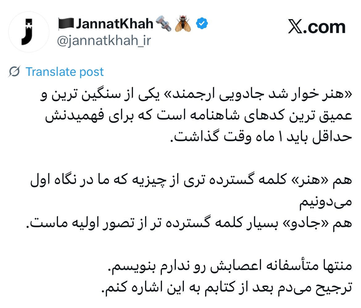 منتظر باشید بیاد بگه من پنج دور شاهنامه رو خوندم و از همه بهتر می‌فهممش