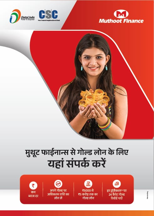 इस सेवा का लाभ उठाने के लिए कृपया अपने निकटतम सीएससी केंद्र पर जाएँ।...

#csc #cscloanbazar #cscfinancialservices #muthootfinance