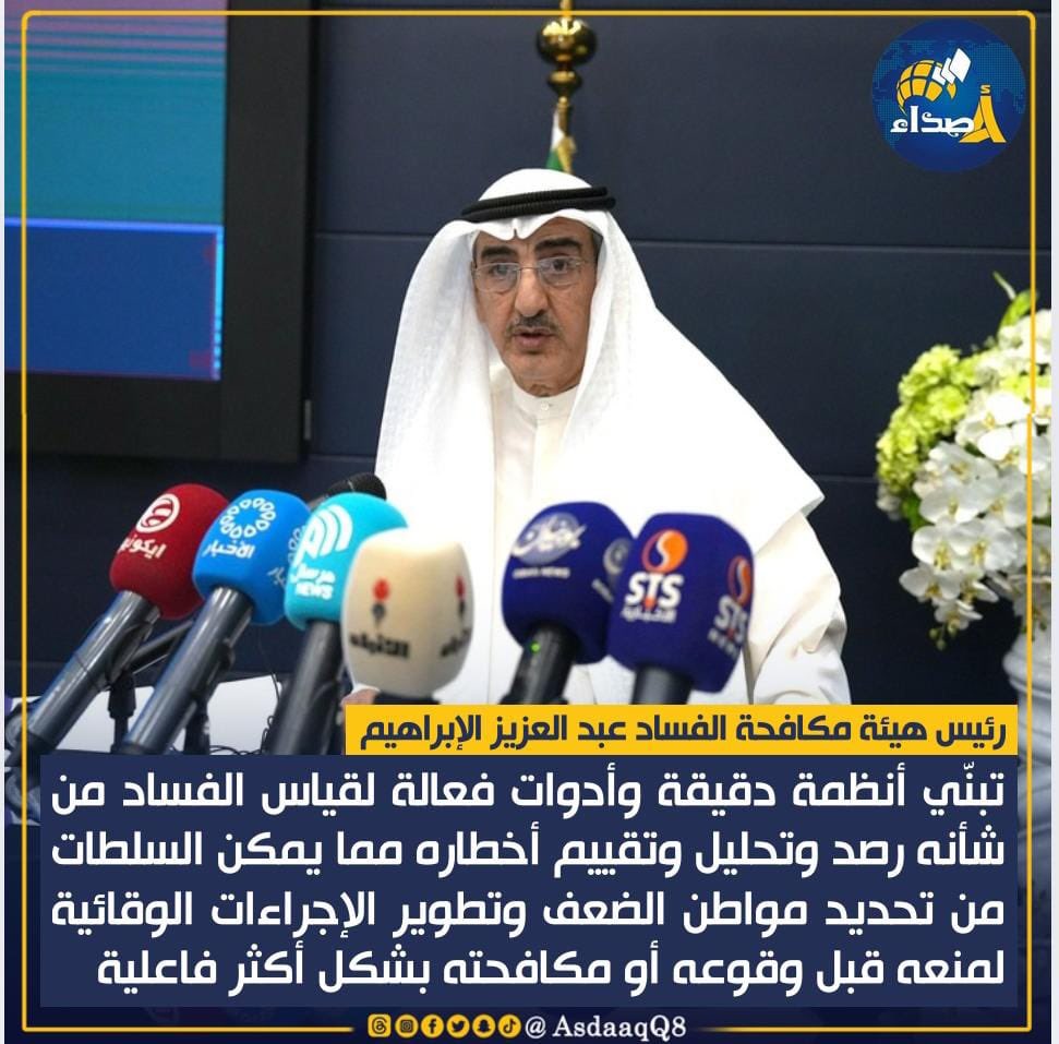 رئيس #هيئة_مكافحة_الفساد #عبدالعزيز_الإبراهيم: تبنّي أنظمة دقيقة وأدوات فعالة لقياس الفساد من شأنه رصد وتحليل وتقييم أخطاره مما يمكن السلطات من تحديد مواطن الضعف وتطوير الإجراءات الوقائية لمنعه قبل وقوعه أو مكافحته بشكل أكثر فاعلية