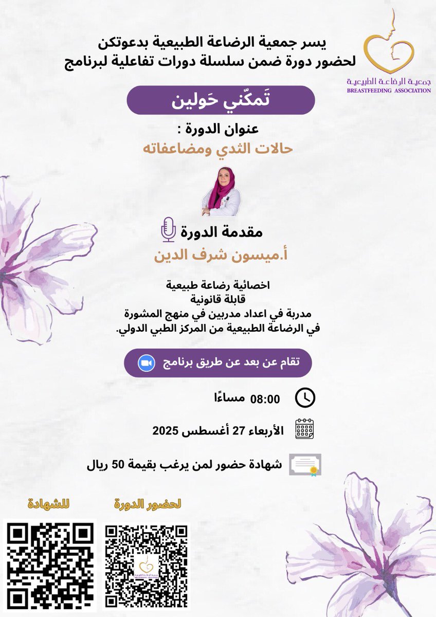 جمعية الرضاعة الطبيعية تدعوكم لحضور سلسلة دورات تفاعلية لبرنامج تمكني حولين ⬇️  
عنوان الدورة/ حالات الثدي ومضاعفاته.
🎙 أ.ميسون شرف الدين
🗓️ يوم الأربعاء الموافق 27 اغسطس 2025
🕰️ الساعة 8:00 مساءًا 
رابط الدخول للدورة عبر الزوم:us02web.zoom.us/j/82967748128?…