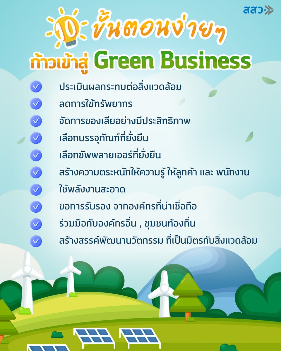 Thairath_News's tweet photo. 🌏โลกแฮปปี้ ธุรกิจก็แฮปปี้🎉
10 ขั้นตอนเข้าสู่ Green Business ได้ง่าย ๆ 🌱
สสว.เพื่อนที่จริงใจ พร้อมให้คำปรึกษา ผลักดัน SME สู่ธุรกิจที่ยั่งยืน 👨💼👩💼🪙
.
#สสว #OSMEP
#GreenBusiness #SME
#ธุรกิจสีเขียว #ธุรกิจรักษ์โลก
#ธุรกิจยั่งยืน
#สำนักงานส่งเสริมวิสาหกิจขนาดกลางและขนาดย่อม #สสวเพื่อนสนิทsme #สสว
#สสวเพื่อนsme
#สสวเพื่อนแท้sme
#สร้างรายได้ขยายโอกาสเสริมแกร่ง
#PRNews