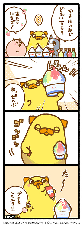おじさんはカワイイものがお好き。』COMICポラリス公式