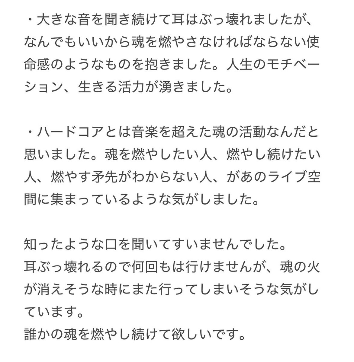 TIVEのツアー京都編で初めてハードコアのライブに来た学生の子から、物凄いピュアな長文の感想送ってもらったので（公開okとのこと）是非みんな読んでみてください📩😭🔥

また絶対に次回も行きます！みたいなのじゃないのも良いです😂

また耳栓してライブ来てちょうだいね🫶