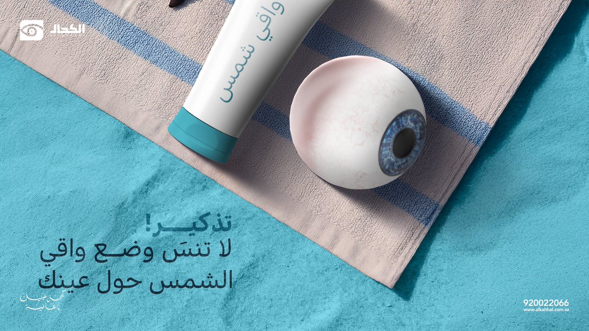 alkahhalsa's tweet photo. وضع واقي الشمس المناسب حول العين ليس خطوة تجميلية، بل هو حماية وعناية لعينك.
شارك المعلومة مع غيرك واحمِ عينك من أشعة الشمس الضارة!
#مجمع_الكحال_الطبي #نكحل_عينيك_بالعافية #طب_العيون #أمراض_العيون https://t.co/3gI221BT6A