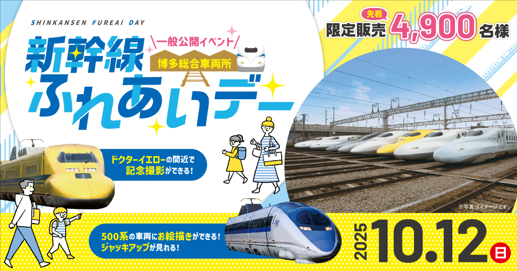 ＼#新幹線ふれあいデー／
 ＼入場チケット発売中!!／
 今年は10/12(日)に開催！
🚅#500系 車両のジャッキアップ&amp;お絵かき体験
🚅#ドクターイエロー との記念撮影
#博多総合車両所 でしか感じることができない特別なイベントです！
チケット購入はこちらから ⇒
app.tabi-wester.westjr.co.jp/eticketDetails…...
