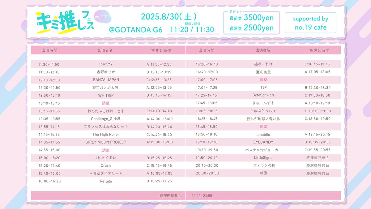 キミ推しフェスvol.131@GOTANDA G6
2025年8月30日(土)
OPEN11:20/START11:30
・ライブ 17:25~17:45 
・特典会 17:50~18:50
・予約 paylove.org/project/501
・料金 前方エリア3500円
             一般エリア2500円　
　　　
・指名特典(8月)
◤ラリーカード
