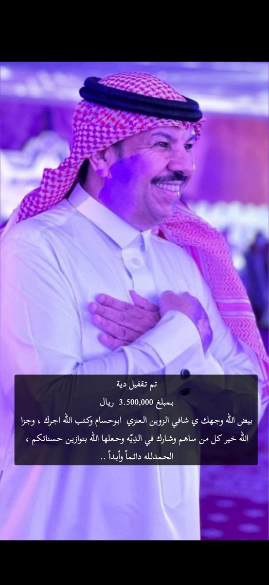 عز الله إنك قادحٍ زيزوم
يا جعل خيرك دايم و ضافي 

فك الرقاب و نجدة المضيوم
خيالها في هالزمن   (شافي )

#عتق_رقبه_انتصار_العنزي 
 #شافي_فاحس_الزوين_الصقري