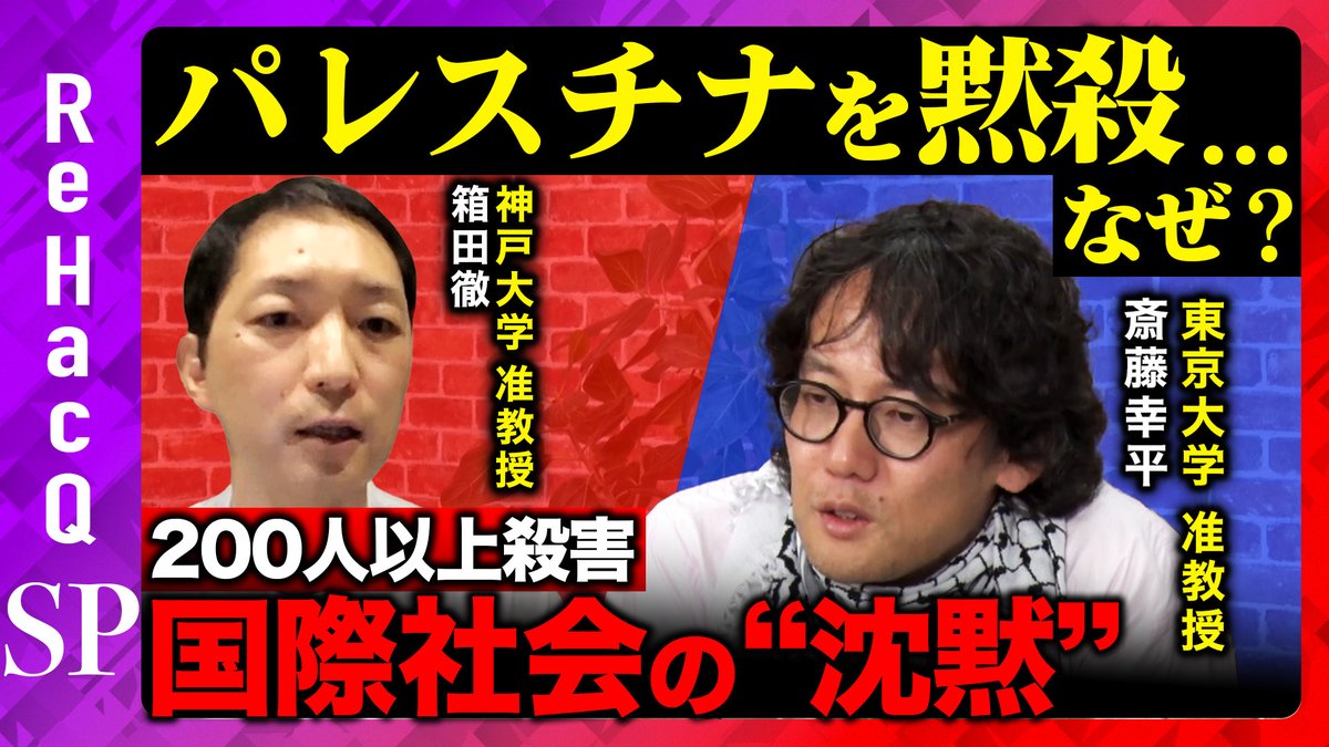 【ReHacQSP】  
20:00〜プレミア公開スタート

東京大学准教授の斉藤幸平さんと神戸大学准教授の
箱田徹さんをお迎えして、パレスチナ問題と国際社会の反応、そして私たちの社会に突きつけられる問題について議論しました。

ご視聴はこちら
youtu.be/sDwgzxWvwwg