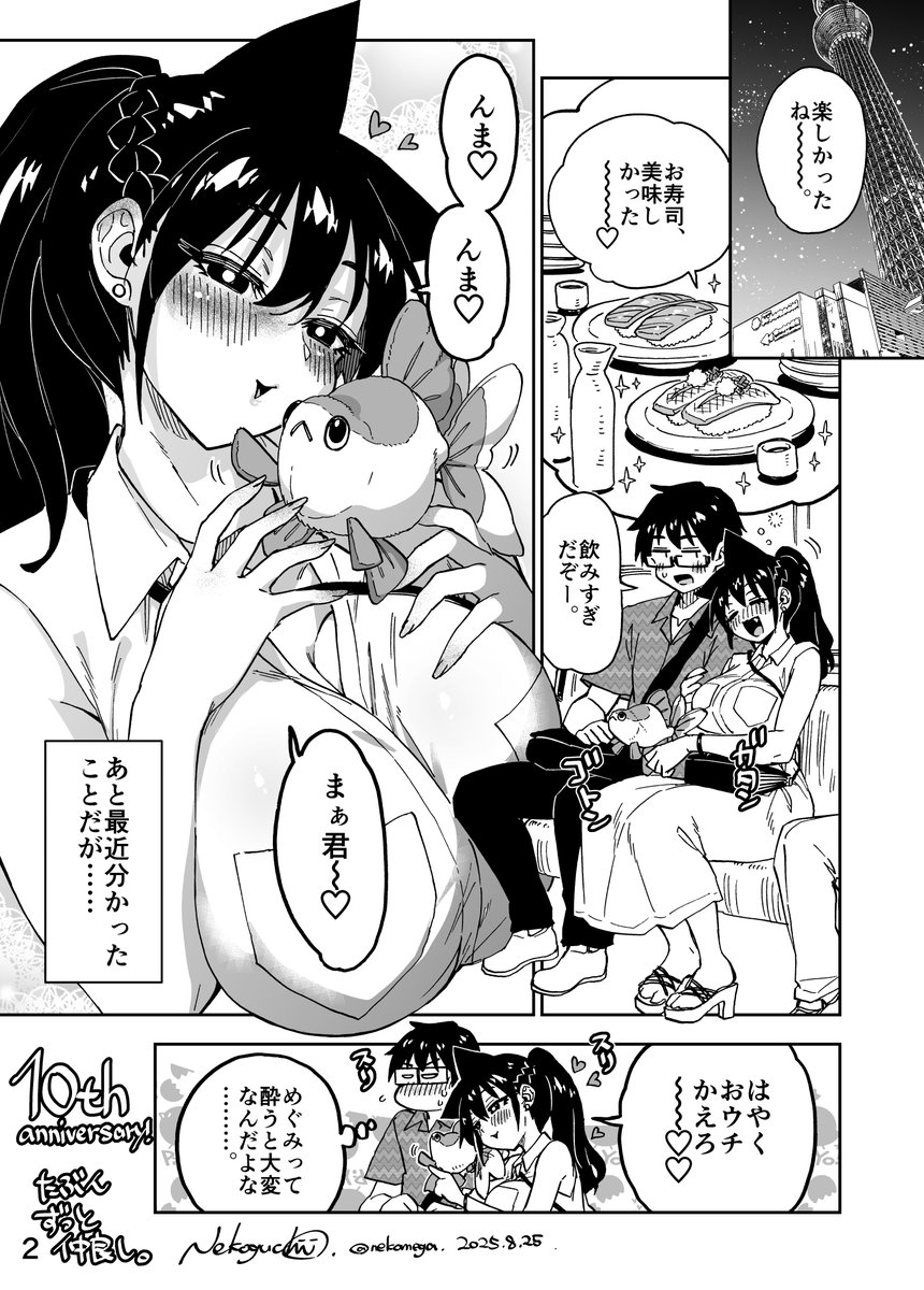 🎉🎉🎉🐠🍣🍶🎉🎉🎉
🔟th Anniversary‼️
🎉🎉🎉🐠🍣🍶🎉🎉🎉
今日8月25日は、2015年にサンデーSにて、「天野めぐみはスキだらけ!」が連載開始した日です。
#天野めぐみはスキだらけ!
#天野めぐみ