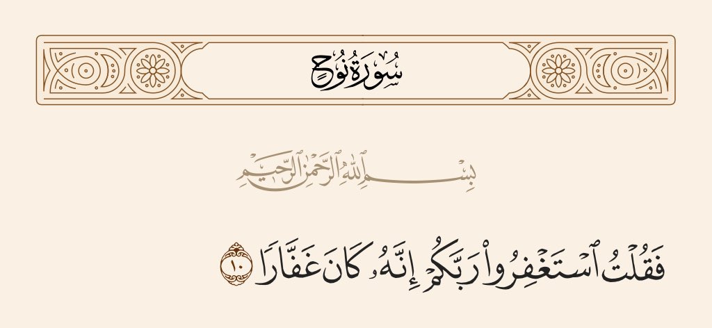 استغفرالله 
استغفرالله 
استغفرالله 
استغفرالله 

 #الاستغفار_فيه_تفريج_همومك