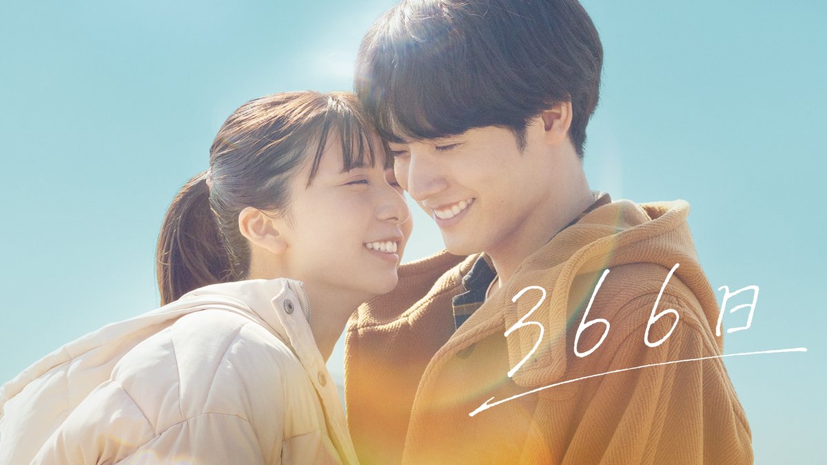 映画『366日』公式【6/25 BD・DVD発売&配信開始】 (@366movie