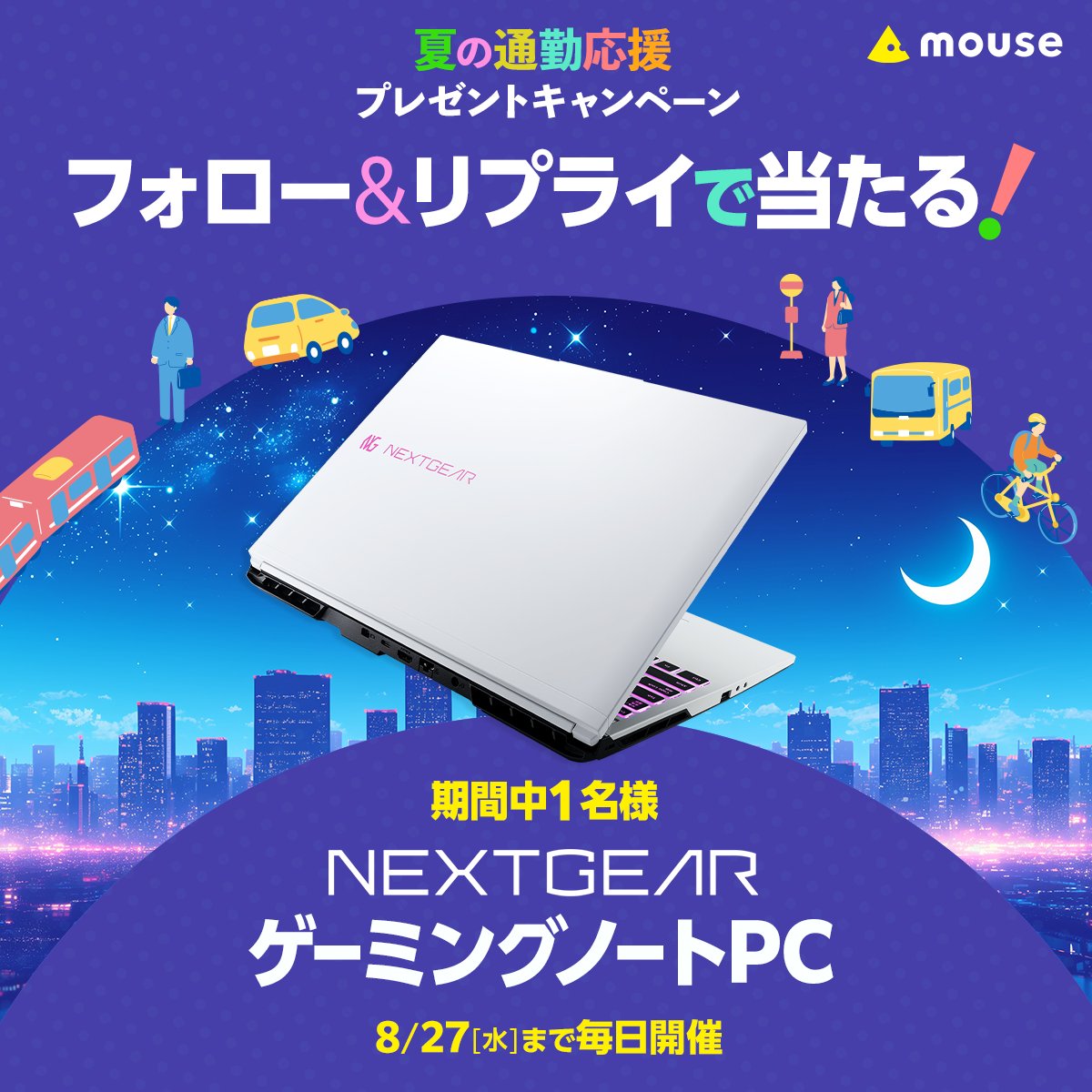 mouse_computer's tweet photo. ／
夏の通勤を応援しマウス！
PCプレゼントキャンペーン6日目🌃
＼

フォロー&amp;【 #今日もお疲れさマウス】をつけてリプライで参加！🖥️🎁
今から22時までのご応募で当選確率アップ⤴️

📅8/26(火)まで朝晩毎日開催！
最大14口応募できます🔥 https://t.co/3VLGl3q9mK