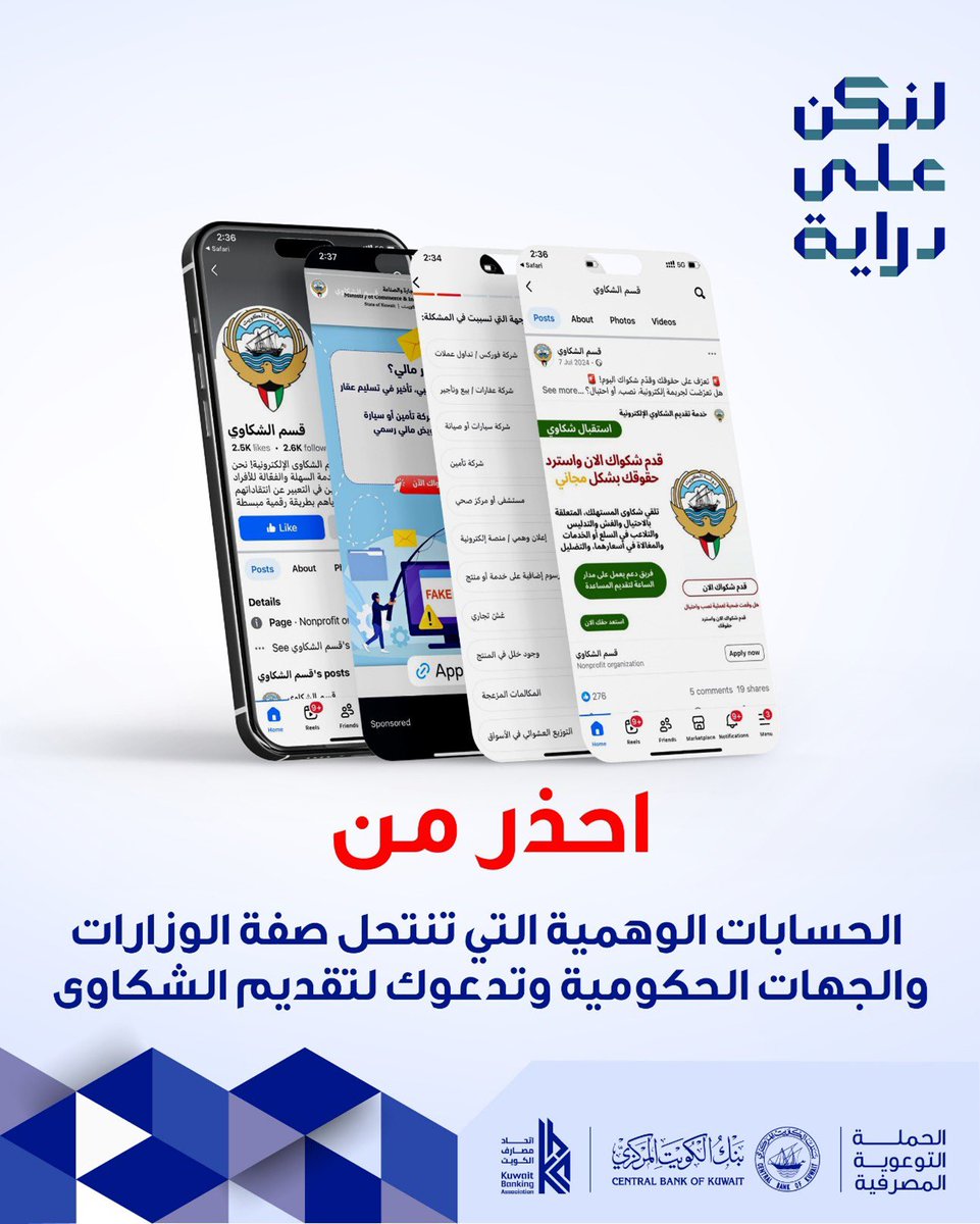 بعض الحسابات تنتحل صفة جهات حكومية بهدف سرقة بياناتك. احرص على استخدام المواقع الرسمية فقط.

#لنكن_على_دراية  
#dirayakw 
#بنك_الكويت_المركزي
#اتحاد_مصارف_الكويت
#centralbankofkuwait
<a href="/dirayakw/">dirayakw</a>
<a href="/KBAOnline/">اتحاد مصارف الكويت</a>