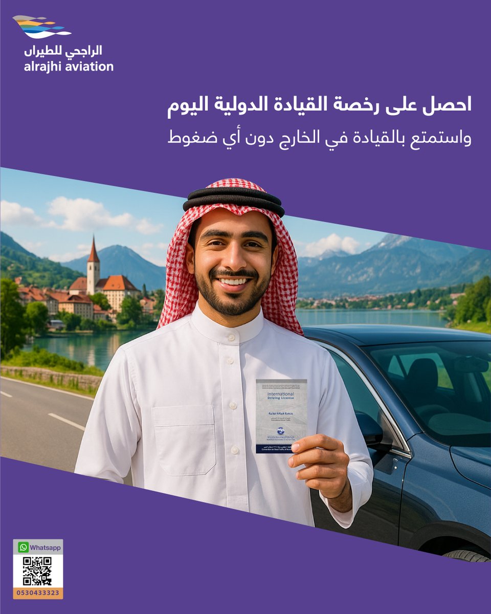 احصل على رخصة القيادة الدولية اليوم واستمتع بالقيادة في الخارج دون أي ضغوط 

 Get your international driving license today and enjoy driving abroad without any hassle

  #رخصة_قيادة_دولية #InternationalDrivingLicense