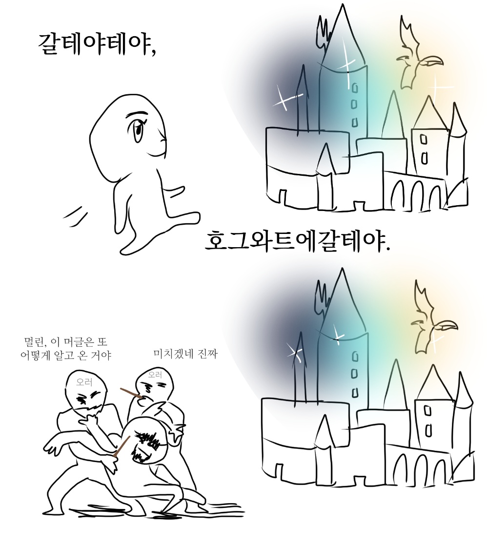 갈테야테야,
호그와트에갈테야.