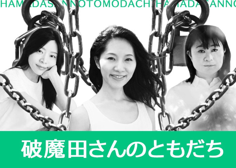 短編映画『破魔田さんのともだち』をつくります！橘さりさんと橘さんのお友達の堀さや花さん、佐藤くじらさんと一緒にね！
そんな企画をうっかり引き受けてしまったので、うっかり協力していただける奇特な方がいらっしゃいましたらぜひお力貸して下さいませ✨クラファン！！
motion-gallery.net/projects/hamat…