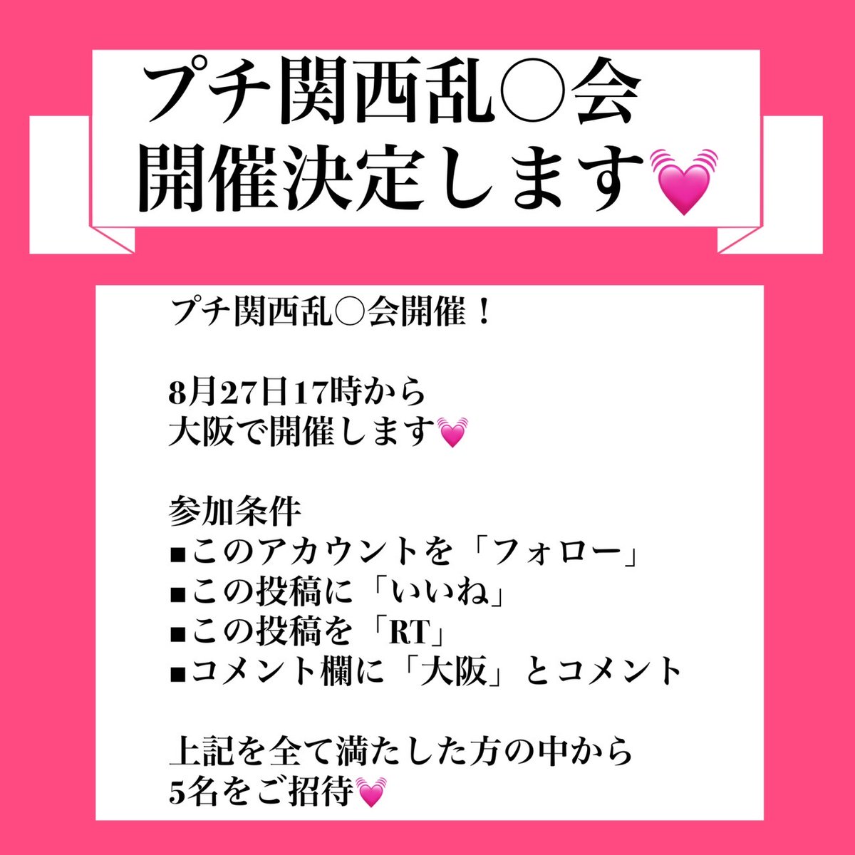 elijahdajuicman's tweet image. 『緊急開催決定』

たまには平日もして欲しい
という方が多そうなので…

8月27日17時から5対5で
プチ関西 乱 〇会In大阪開催！

▪フォロワーさん限定
▪参加費用なし
▪年齢制限なし
▪途中参加、途中退出OK
▪会場費は全員で割り勘

詳しい参加方法は
下記からご確認ください💓
↓↓↓
