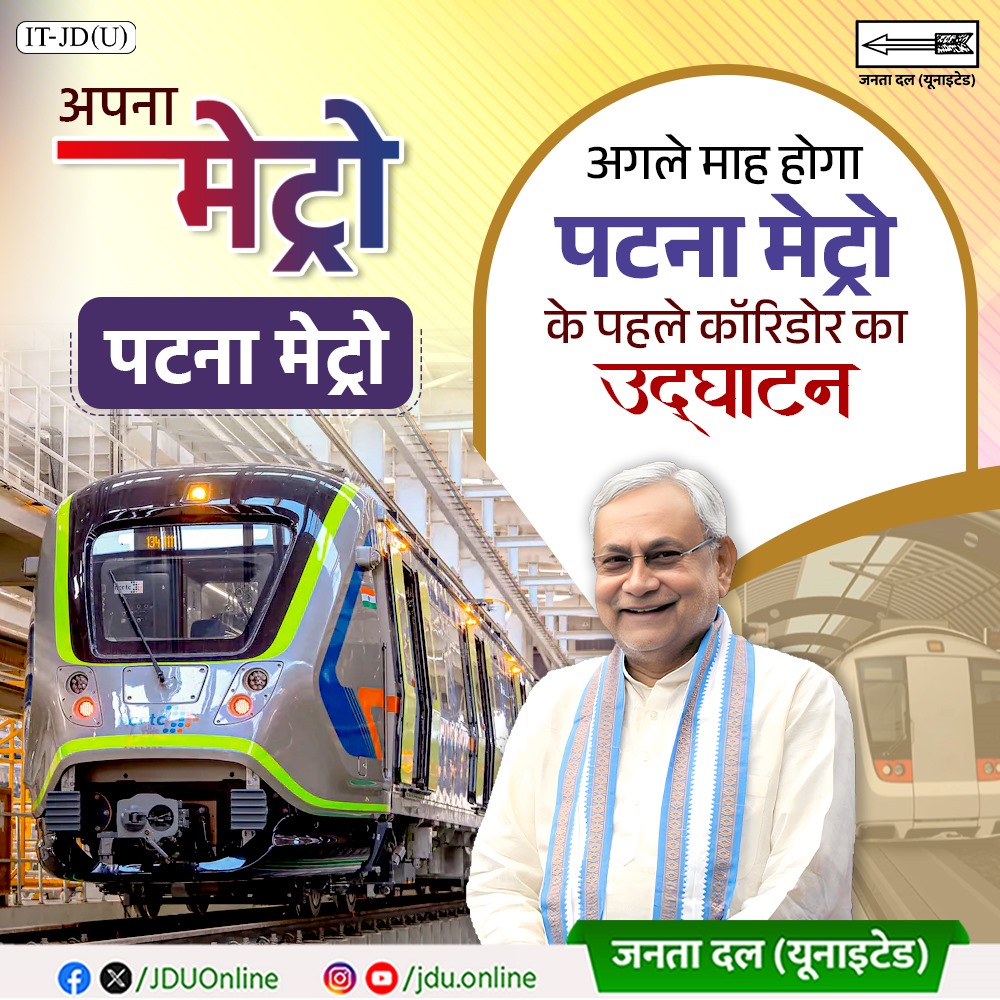 Jduonline's tweet image. बिहार अब इतिहास रचने को तैयार है। 
अगले महीने होगा पटना मेट्रो के पहले कॉरिडोर का भव्य उद्घाटन। 

#JDU #NitishKumar #PatnaMetro #NewEraForBihar 
#ModernBihar #UrbanDevelopment #BetterConnectivity #MetroInPatna
