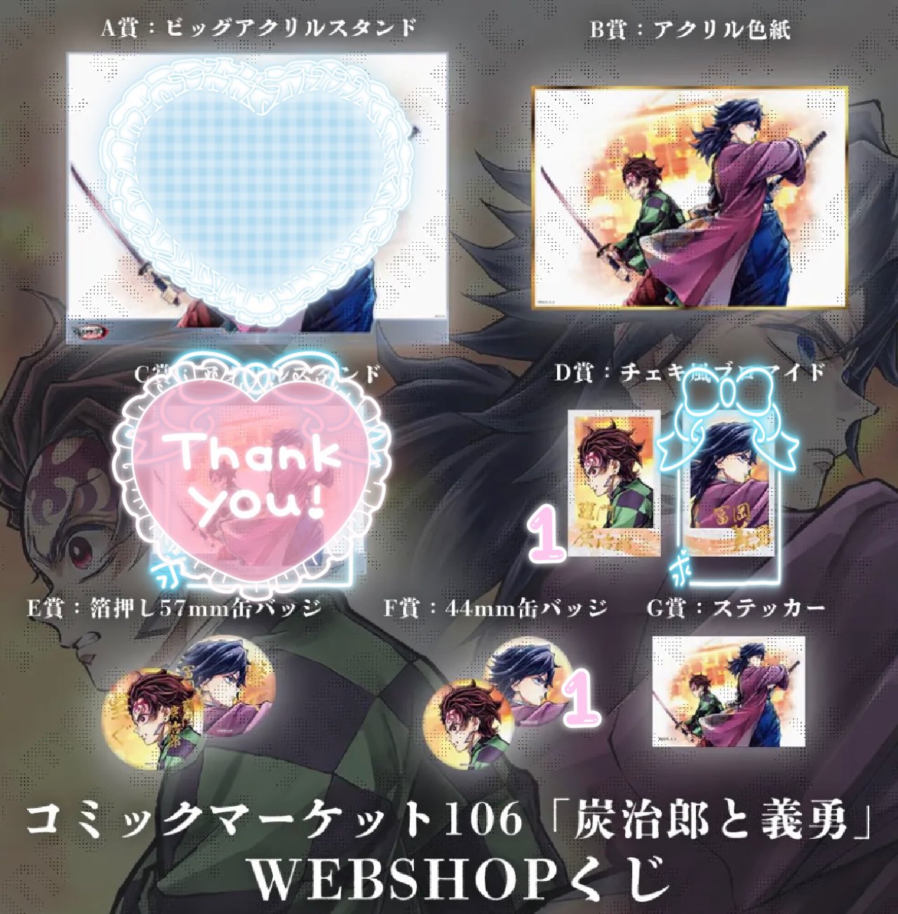 c106 鬼滅の刃 リアルwebshop くじ D賞 冨岡義勇 竈門炭治郎 コミケ