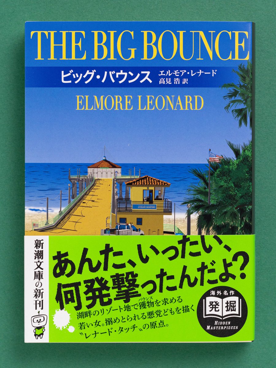 エルモア　レナード　ELMORE LEONARD TOUCH　英語 洋書 8月28日（木）発売】 『ビッグ・バウンス』 （エルモア・レナード