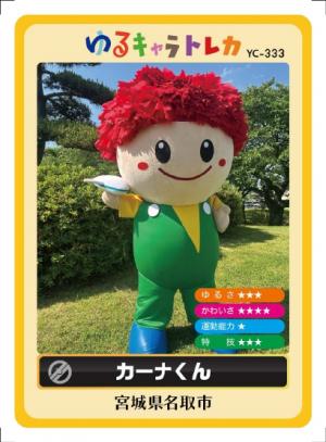 カーナくんの「ゆるキャラⓇトレカ」の配布について #ゆるキャラトレカ