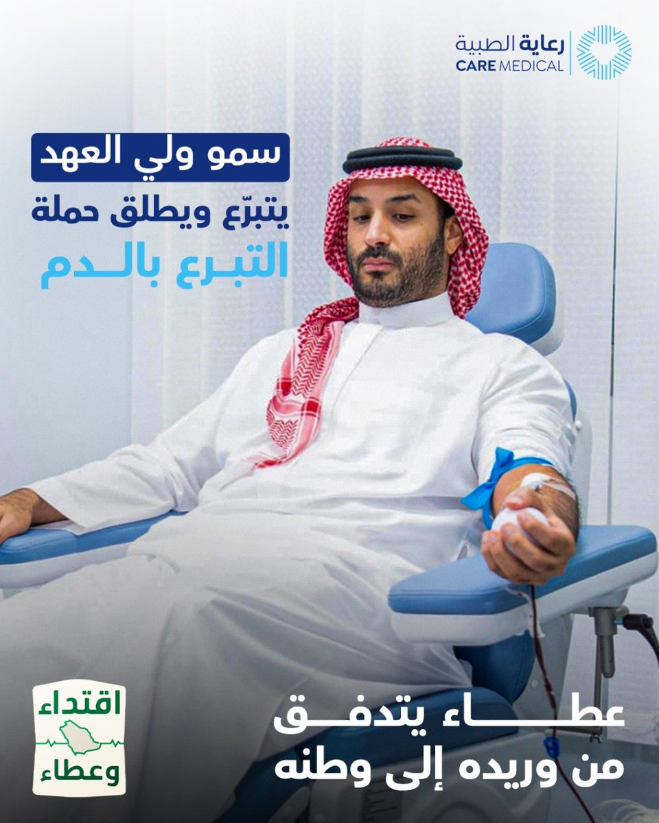 hospitals_care's tweet photo. قدوتنا قيادتنا.. نبض يسري في عروق الوطن حياةً وأملًا.
#اقتداء_وعطاء 
#حملة_ولي_العهد_للتبرع_بالدم https://t.co/TE4ACdww0a