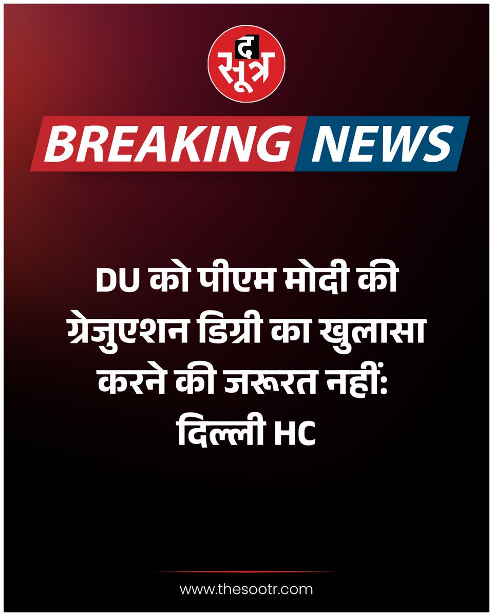 TheSootr's tweet image. DU को पीएम मोदी की ग्रेजुएशन डिग्री का खुलासा करने की जरूरत नहीं: दिल्ली HC

#DelhiHC #PMModiDegree #DU #NoNeedToDisclose #GraduationDegree #LegalDecision #IndianPolitics #thesootr
