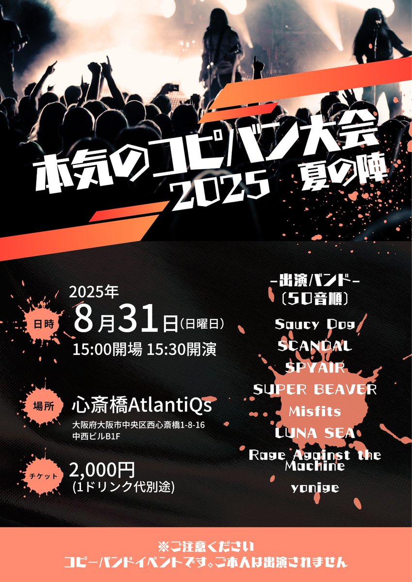 【8/31公演】
本気のコピーバンド大会2025 夏の陣

OPEN/15:00　START/15:30
ADV/¥2000（+D代）

※ご注意ください。
コピーバンドイベントです。ご本人は出演されません。