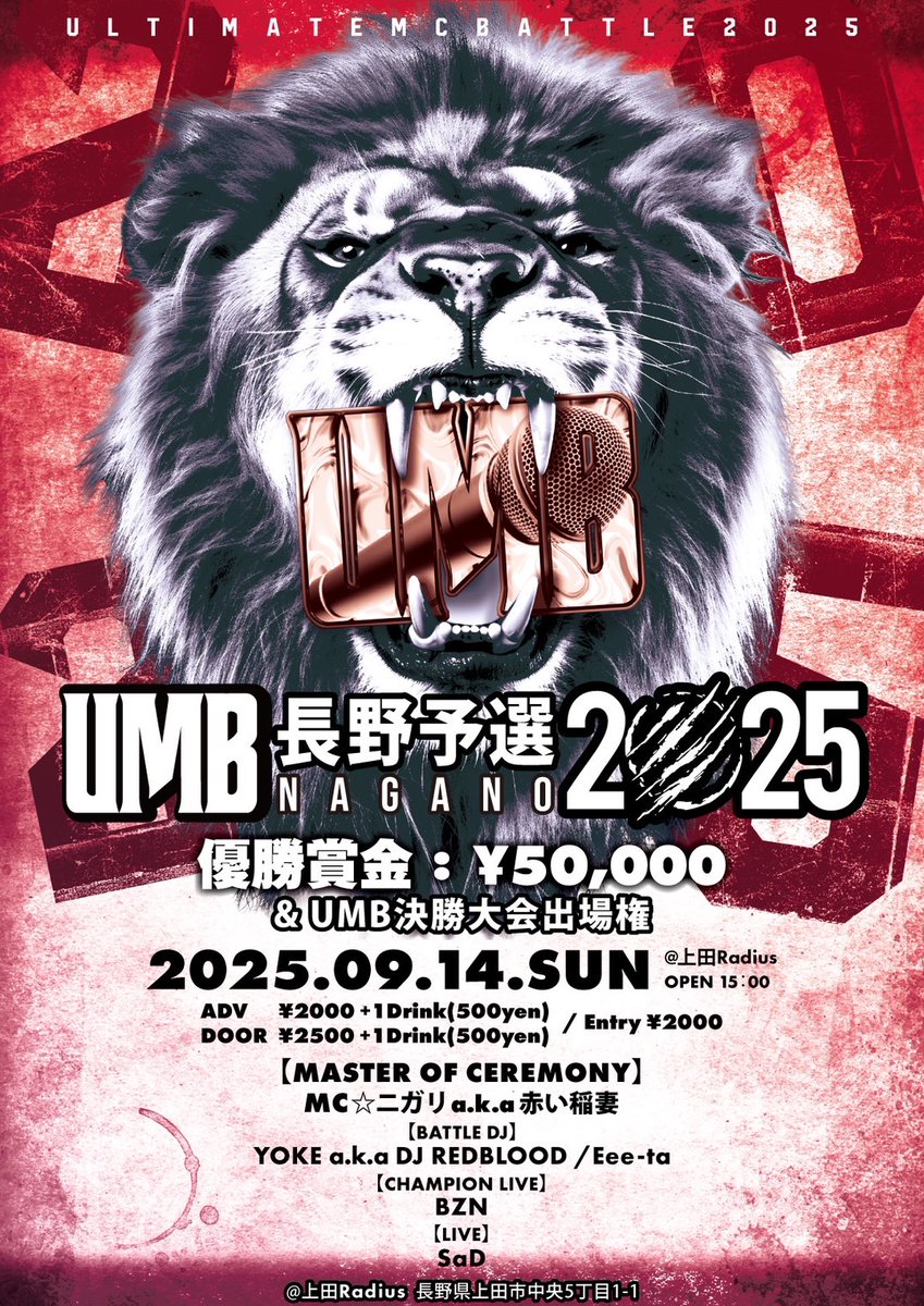 企画者として会場満員にしたく、拡散お願いします！

9月14日(日)上田Radius
「UMB 長野予選 2025」

MASTER OF CEREMONY/
MC☆ニガリ a.k.a 赤い稲妻

BATTLE DJ/
YOKE a.k.a DJ REDBLOOD
Eee-ta

CHAMPION LIVE/
BZN

LIVE/
SaD

and more!!

エントリーは下記から！
docs.google.com/forms/d/e/1FAI…