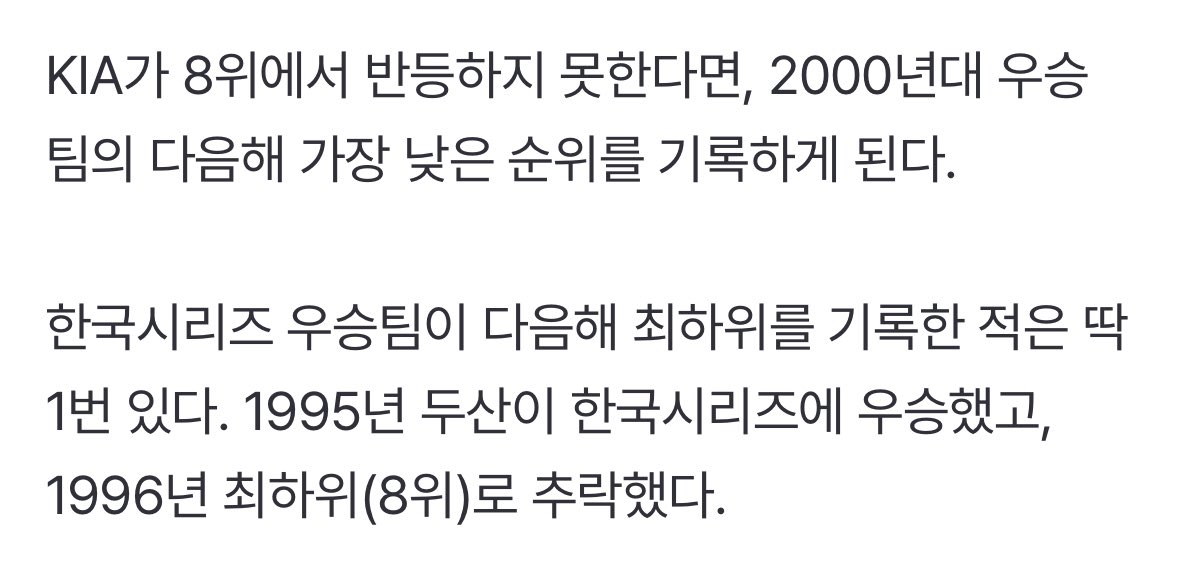 KIA가 8위에서 반등하지 못한다면, 2000년대 우승팀의 다음해 가장 낮은 순위를 기록하게 된다.