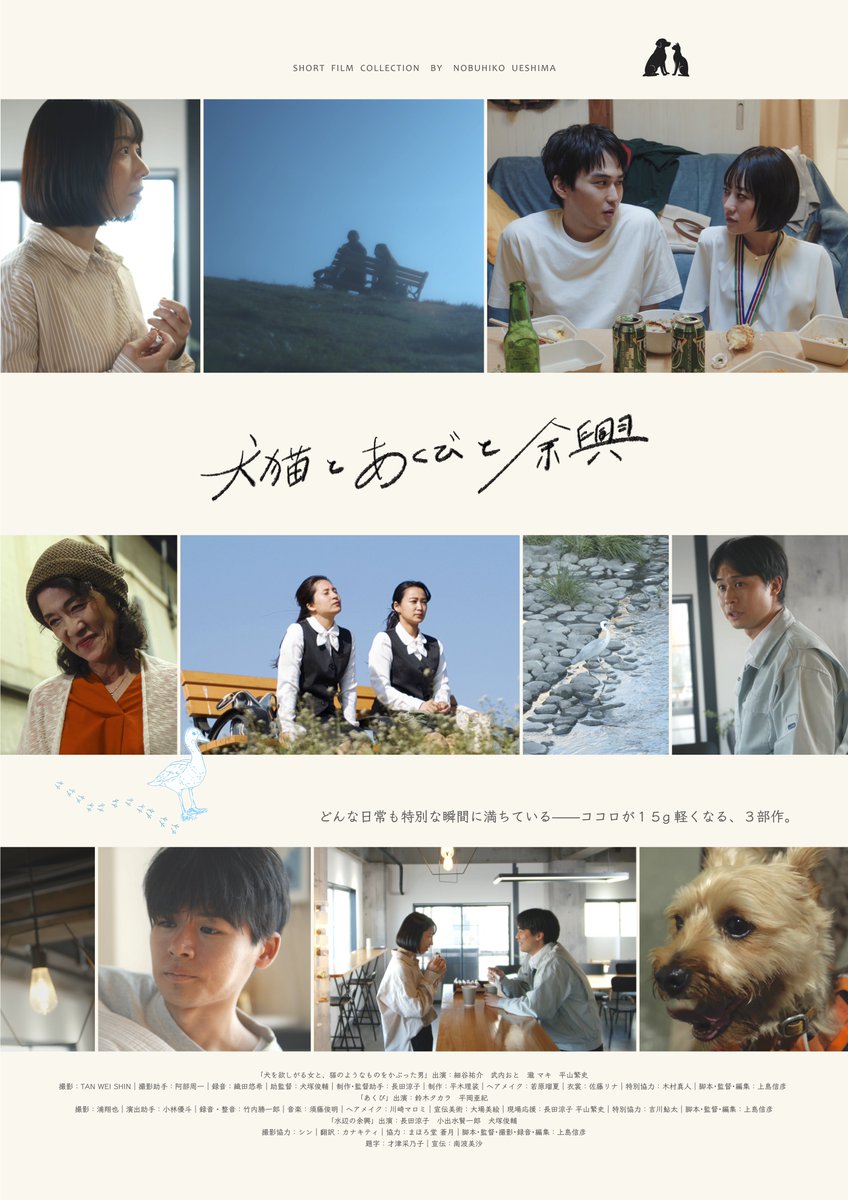 nbhk365's tweet photo. 【ご報告㊗️】

監督・脚本しました映画
『犬猫とあくびと余興』

このたび、劇場公開が決定しました！🎊

10月24日(金)より
下北沢トリウッドにて上映になります🎞️

この映画は、

『犬を欲しがる女と、猫のようなものをかぶった男』『あくび』『水辺の余興』

3作品をまとめた57分の短編集です🎬

どれもすごく小さな物語ですが、
"ふと���がゆるむ休憩所“のようなユーモア溢れる作品たちです。

そして本日、予告編とポスタービジュアルを公開しました📽️

今後も上映に向けて色々と盛り上げていきますので、ぜひシェアなどしていただけたら嬉しいです☺️

どうか、少しでも多くの方に届きますように🙏

https://t.co/qjJXLnTnUo