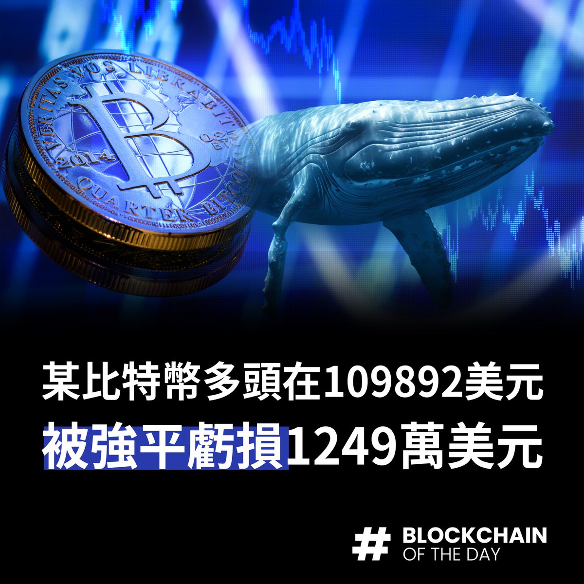 botdnews's tweet photo. 【某比特幣多頭在109892美元被強平虧損1249萬美元】

立即追蹤BOTD看更多！

區塊財經BOTD - 廣播組
▸https://t.co/QOi9GTavMr

追蹤BOTD Instagram，獲取最新區塊鏈消息
▸https://t.co/oWv6kTP9ff

#BOTD #比特幣 #BTC #巨鯨 #ETH https://t.co/TiVezpeull