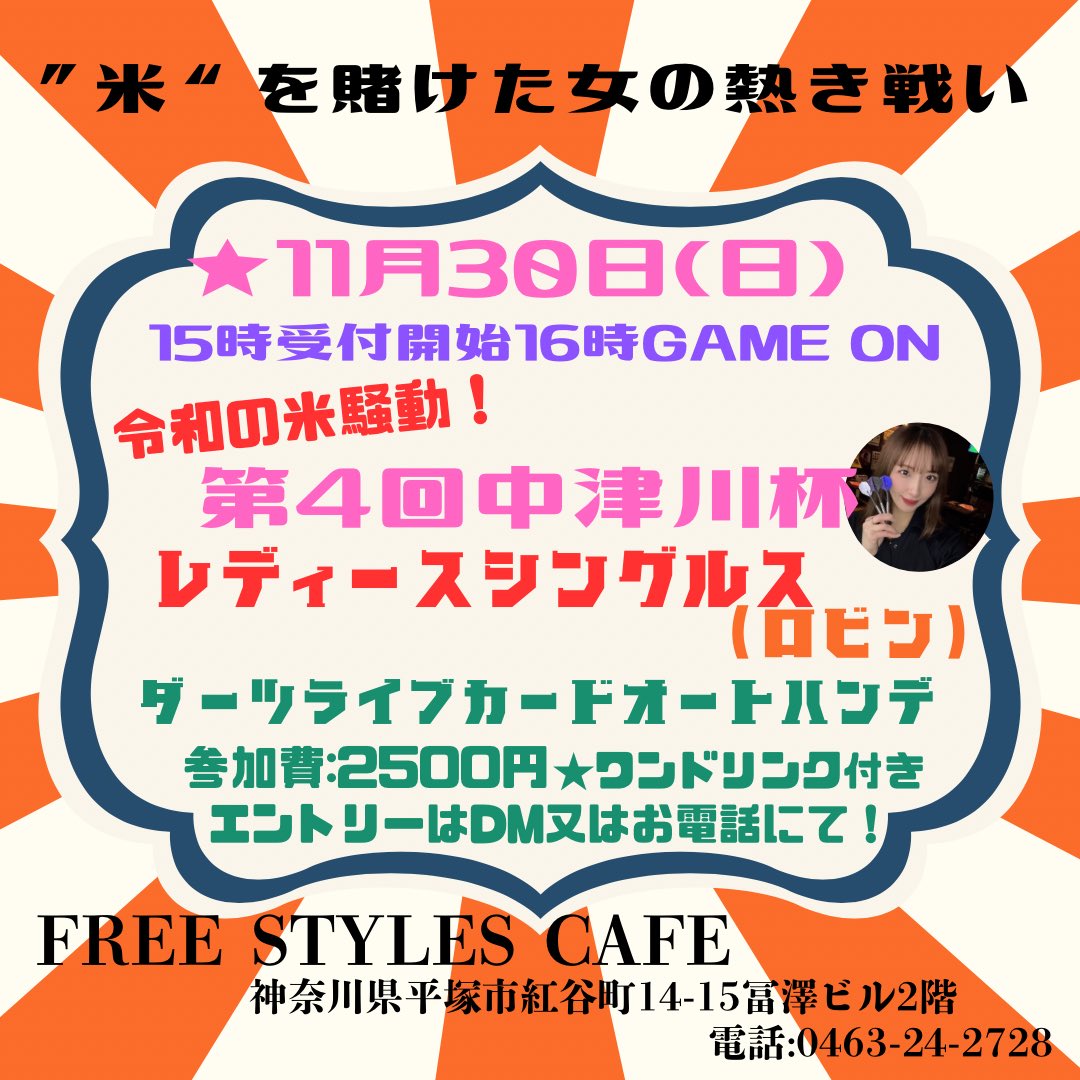第4回レディースシングルス🎯★
【中津川杯】開催決定のお知らせ👩🌾💓

◼︎11月30日(日)
　　　15時受付開始　16時開始

◼︎ダーツライブカードオートハンデ

◼︎会場:FREE STYLES CAFE

エントリーはDMまたは店舗まで✨
ご協賛も募集してますのでこちらもよろしくお願いします🥺💓