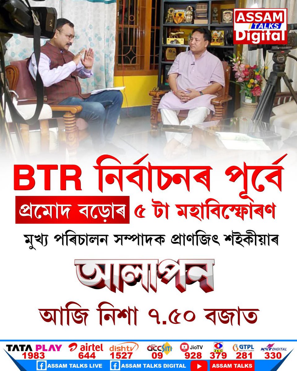 Exclusive interview with BTR chief and <a href="/TheUPPLOfficial/">United People's Party Liberal (UPPL)</a> president <a href="/PramodBoroBTR/">Pramod Boro</a>. To be telecast from 7.50 PM <a href="/AssamTalks2025/">Assam Talks</a>