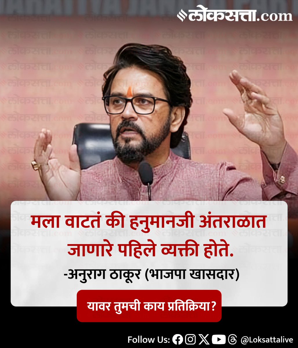 LoksattaLive's tweet photo. मला वाटतं की हनुमानजी अंतराळात जाणारे पहिले व्यक्ती होते. -
अनुराग ठाकूर
https://t.co/2IIvidT8Yt < येथे वाचा सविस्तर वृत्त
#Indianpolitics #AnuragThakur #Hanuman #Spece https://t.co/iWUEwGxR8n