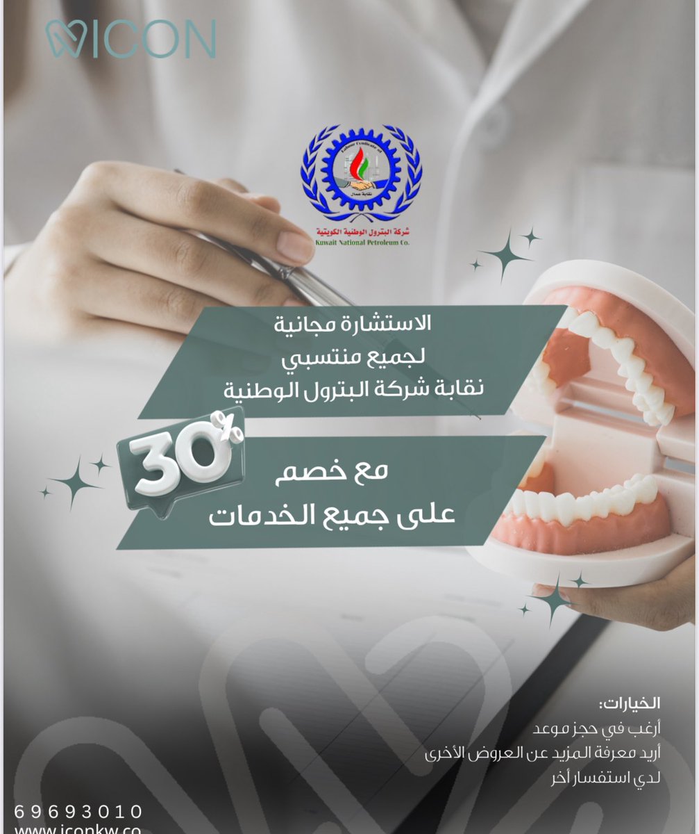 عرض خاص لمنتسبي نقابة عمال شركة البترول الوطنية الكويتية من عيادة Icon
#القطاع_النفطي