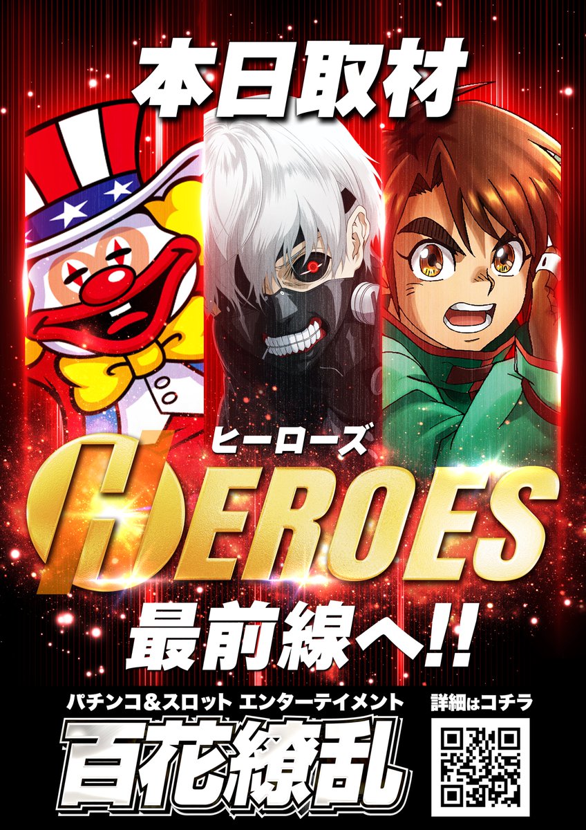 【やるばい！ユーコー！】

🚙提携 #駐車場 完備🚙

📜本日のお品書き📜

🎪#スマパチからサー＆#喰種 取材📸
🎰#HEROES 取材📸

⚡️超オススメ機種⚡️
　#東京喰種
　#からくりサーカス
　#マイジャグラーV

🏁抽選開始時間⏩９：４５

本日も皆様のご来店お待ちしております‼️