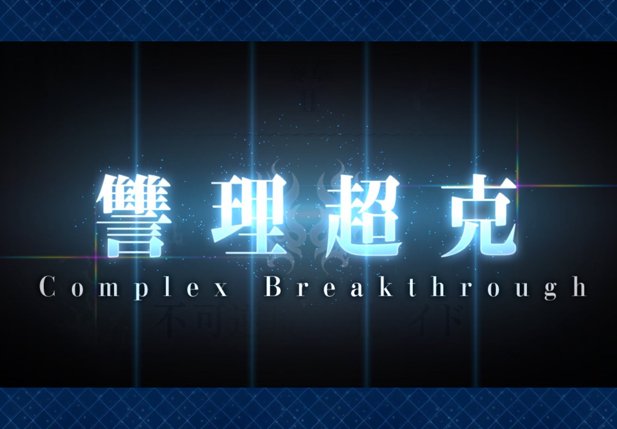 FGO奏章2もクリアできた
1に比べてシンドいバトルが多くてキツかった…