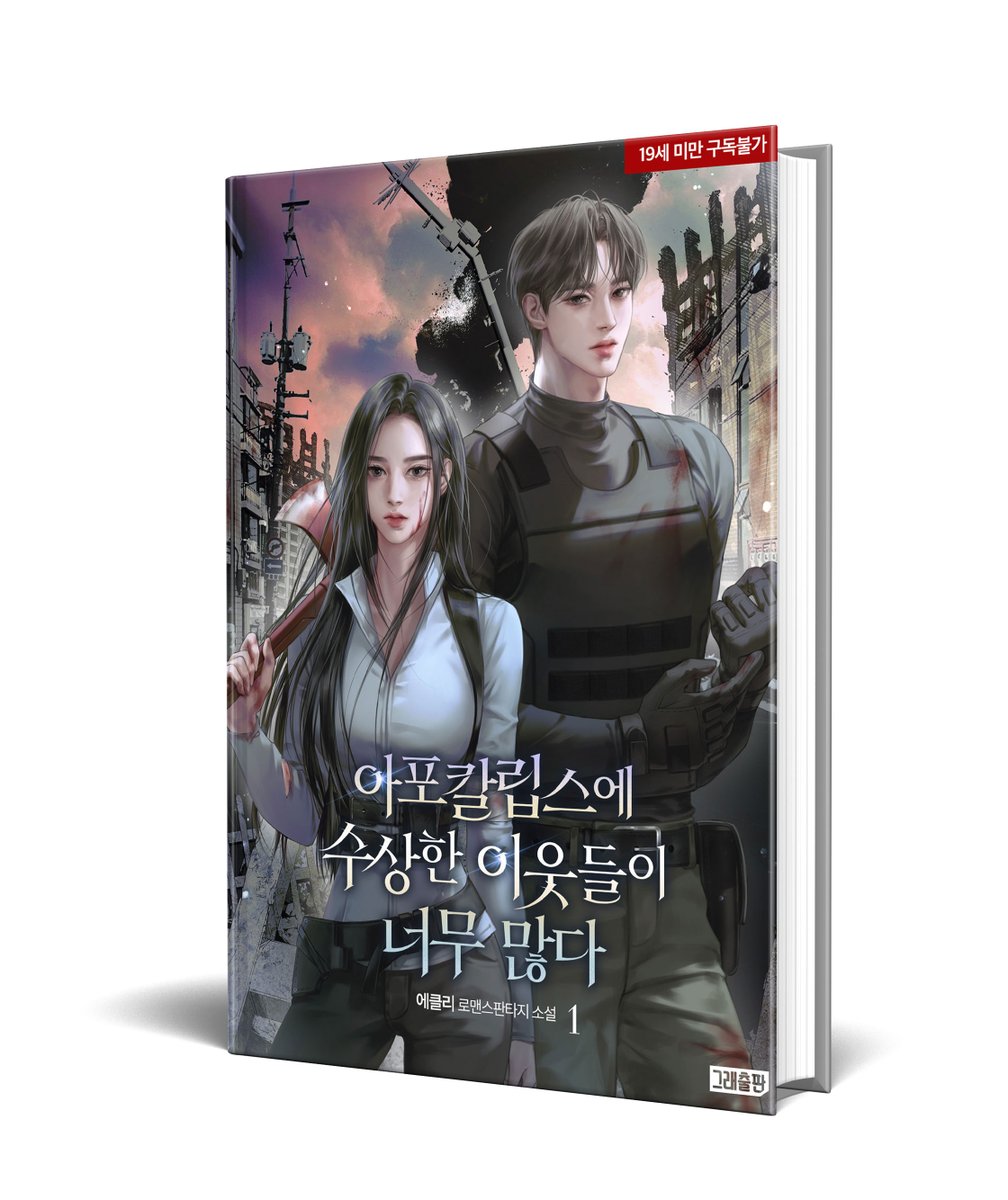 생존을 위해 연합했을 뿐인데,
좀비 아포칼립스에서 반좀비가 되어 버린 나.
수상한 남자들과의 처절하고 애틋한 생존 사수 로맨스.

#에클리 <아포칼립스에 수상한 이웃들이 너무 많다> #리디 출간되었습니다!🥳
ridibooks.com/books/36670285…