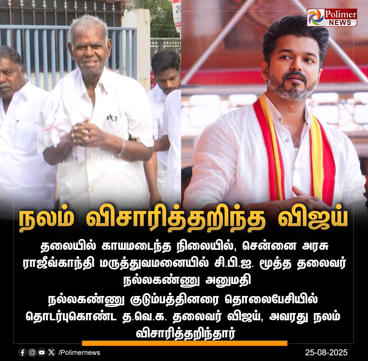 கம்யூனிஸ்ட் கட்சியின் மூத்த தலைவர் நல்லகண்ணு அவர்களின் உடல்நலம் குறித்து தலைவர் விஜய் அவர்கள் தொலைபேசி வாயிலாக நலம் விசாரித்தார்.
‌
