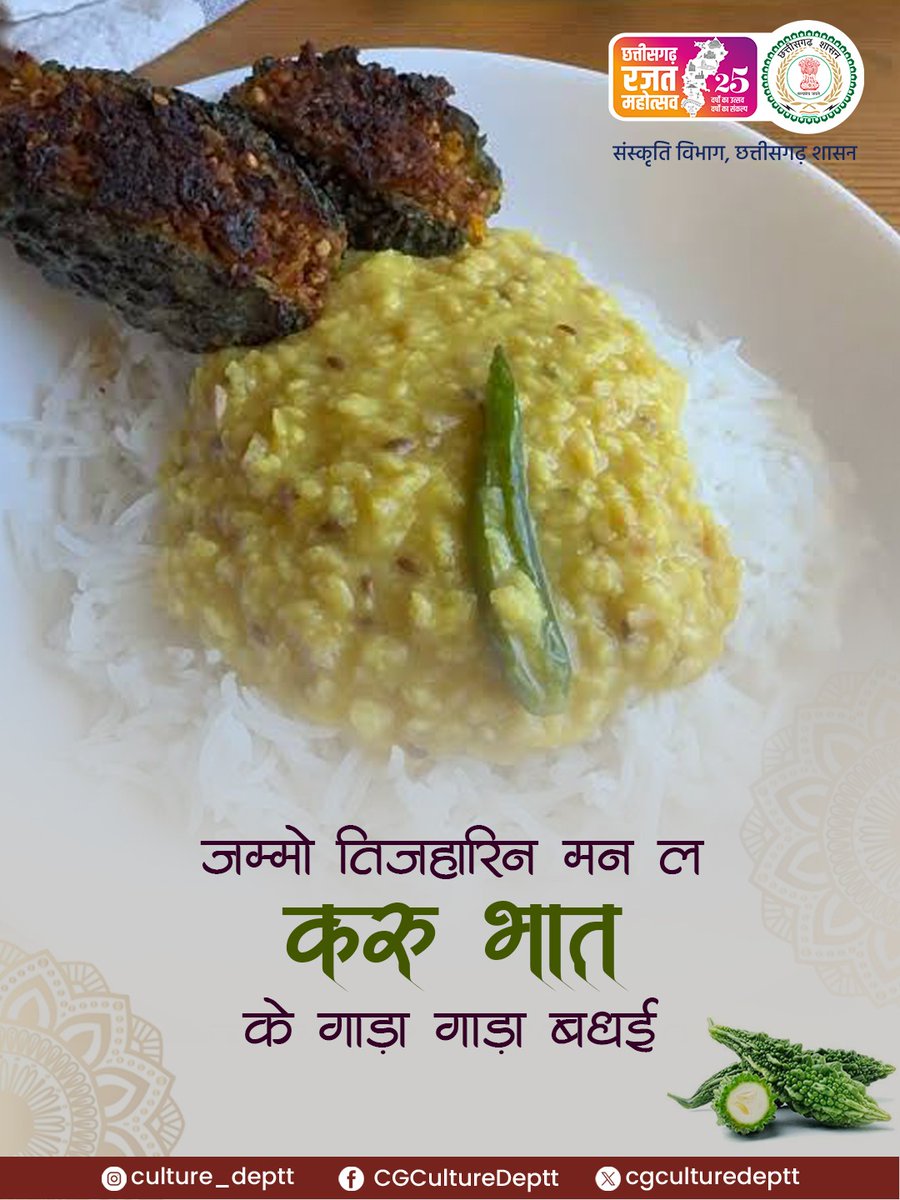 छत्तीसगढ़ी में "करू" का अर्थ कड़वा होता है और पके हुए चावल को "भात" कहा जाता है। परंपरा अनुसार करू भात के दिन करेले की सब्जी और भात पकाया जाता है। इस करू भात को तीजा व्रत पूजा से एक दिन पहले शाम के समय ग्रहण किया जाता है।

#हमर_तीजा_पोरा_तिहार #तीजा_तिहार #festive #culture