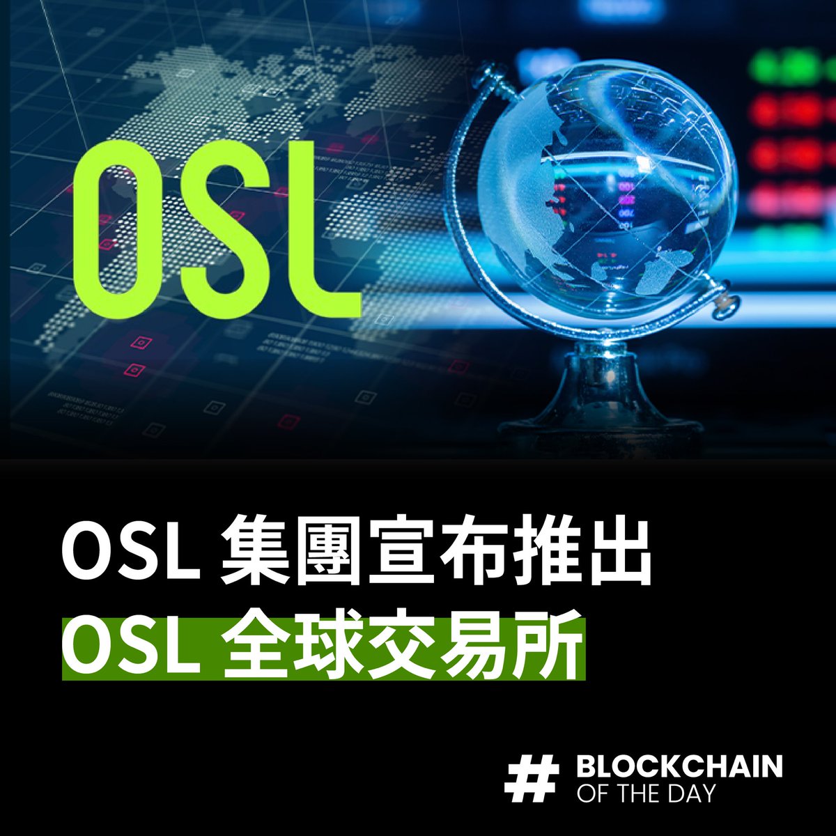 botdnews's tweet photo. 【OSL 集團宣布推出OSL 全球交易所】

立即追蹤BOTD看更多！

區塊財經BOTD - 廣播組
▸https://t.co/QOi9GTavMr

追蹤BOTD Instagram，獲取最新區塊鏈消息
▸https://t.co/oWv6kTP9ff

#BOTD #OSL #交易所 #穩定幣 #加密貨幣 https://t.co/zDgxioEawv