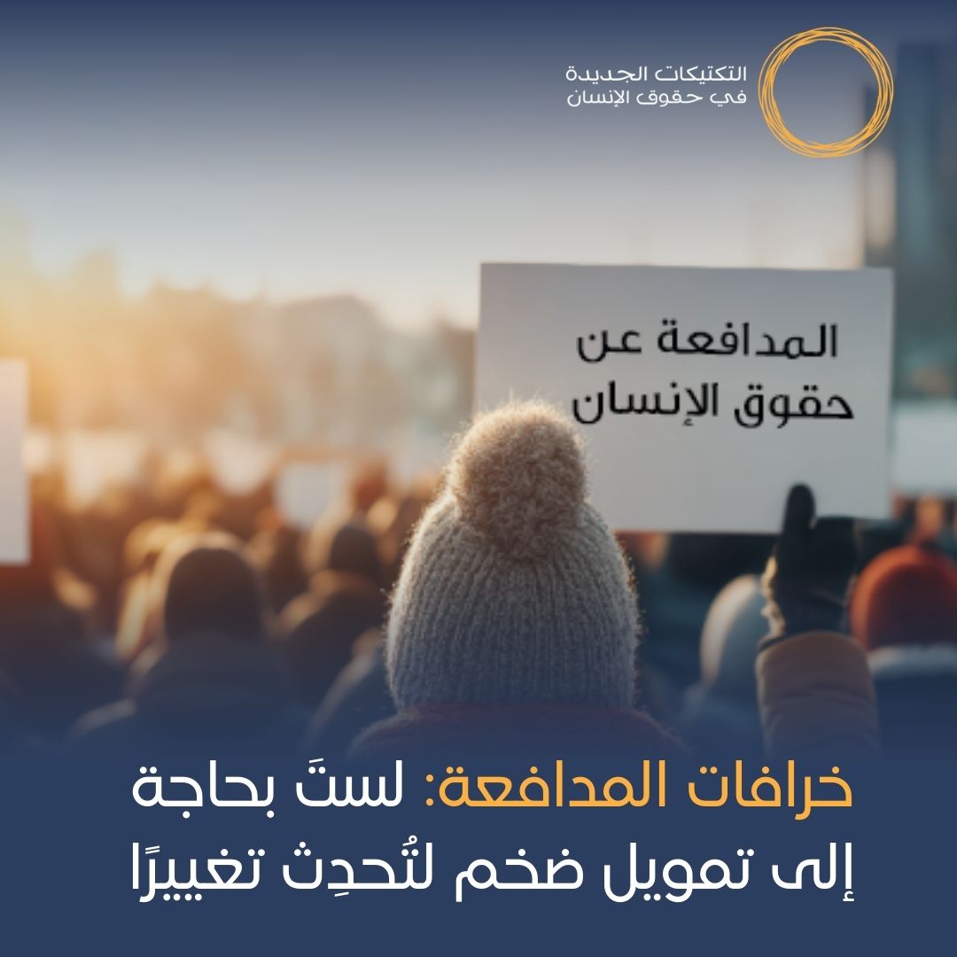 خرافات المدافعة: لستَ بحاجة إلى تمويل ضخم لتُحدِث تغييرًا
من أكثر المعتقدات الشائعة التي تُقيِّد العمل الحقوقي هو أن التغيير يحتاج إلى ميزانية ضخمة. لكن الواقع يُثبت العكس! 📷
مدونة جديدة
bit.ly/4mRWUvM
#التكتيكات_الجديدة #حقوق_الإنسان #المدافعة #الإبداع #التغيير