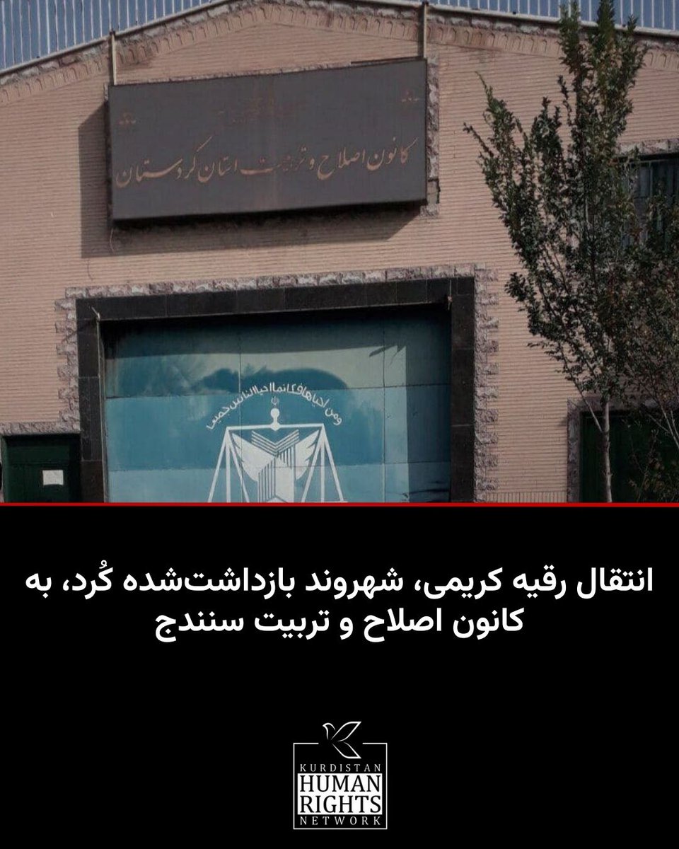 #ژینو_کریمی، جوان ۱۸ ساله اهل مریوان، که در اواسط مرداد سال‌جاری توسط نیروهای سازمان اطلاعات سپاه پاسداران بازداشت شده بود پس از پایان دوران بازجویی به کانون اصلاح و تربیت سنندج منتقل شد.

بر اساس اطلاع شبکه حقوق بشر کردستان، این شهروند در تاریخ ۱۷ مرداد ۱۴۰۴ توسط نیروهای سازمان