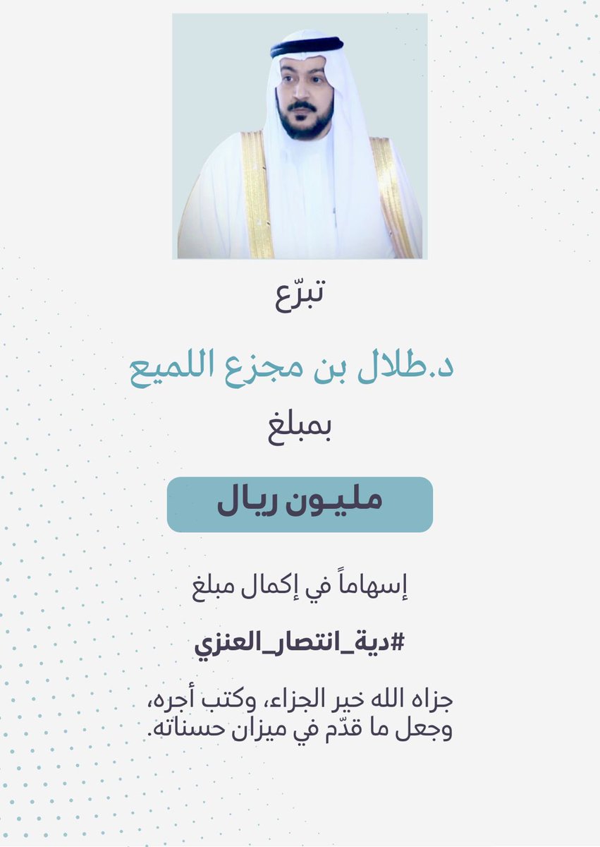أثابك المولىٰ على حسن مسعاك
و ألي تمنى جعل ربي يحققه

يا جعل صرار الريالات يفداك
يا سعد من باللازمه كنت بندقه

#طلال_اللميع
#عتق_رقبه_انتصار_العنزي