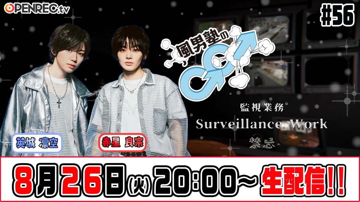 明日8月26日(火)20時～
OPENREC.tv「#風男塾のGG」生配信！   openrec.tv/user/fudan_juk… 

#赤星良宗 君と一緒に #監視業務-禁忌- をプレイ！

二人で異変探しやっちゃいます🔍
何個のエンディングが見れるでしょうか🤭

後半はフォールガイズも！

お楽しみに♪ 
 #英城凛空 #風男塾