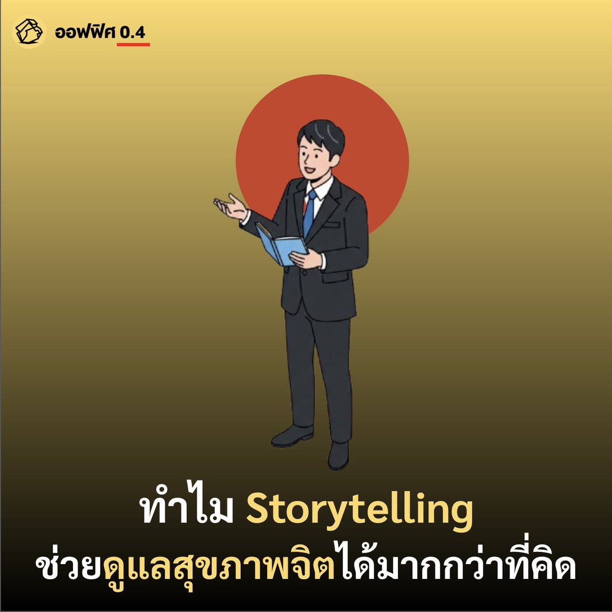 ทำไม Storytelling ช่วยดูแลสุขภาพจิตได้มากกว่าที่คิด ?

ระยะหลังประเด็นเรื่อง Longivity เริ่มเป็นสิ่งที่หลาย ๆ คนให้ความสำคัญกันมากขึ้น ทั้งสุขภาพกายและใจ ซึ่งนอกจากการนั่งสมาธิ ออกกำลังกาย เล่นโยคะ หรือพิลาทิส ไม่น่าเชื่อว่าทักษะการเล่าเรื่อง (Storytelling)